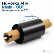 Риббон Resin 57мм - 74м - 0,5" - 110мм - OUT