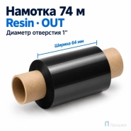 Риббон Resin 64мм - 74м - 1" - 110мм - OUT
