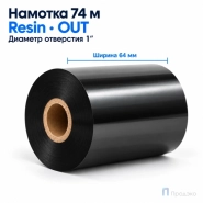Риббон Resin 64мм - 74м - 1" - 64мм - OUT