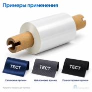 Риббон Resin Premium Color White Textile 57 мм - 74м - 0,5" -110мм - OUT