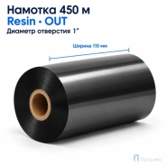 Риббон Resin 110мм - 450м - 1" - 110мм - OUT