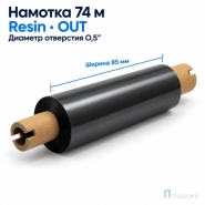 Риббон Resin  85мм - 74м - 0,5" - 110мм - OUT