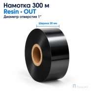 Риббон Resin 30мм - 300м - 1" - 30мм - OUT