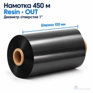 Риббон Resin 100мм - 450м - 1" - 110мм - OUT