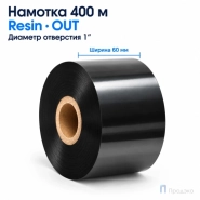 Риббон Resin 60мм - 400м - 1" - 60мм - OUT