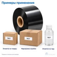 Риббон Resin 60мм - 400м - 1" - 60мм - OUT