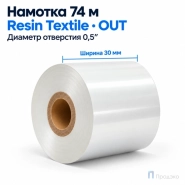 Риббон Resin Premium Color White Textile 30мм - 74м - 0,5" - 30мм - OUT