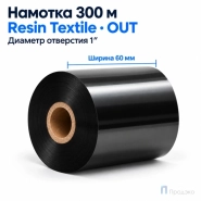 Риббон Resin Premium Textile 60мм - 300м - 1" - 60мм - OUT