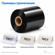 Риббон Resin Premium Textile 60мм - 300м - 1" - 60мм - OUT