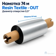 Риббон Resin Premium Color Silver Textile 64мм - 74м - 0,5" - 110мм - OUT