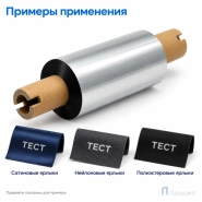 Риббон Resin Premium Color Silver Textile 64мм - 74м - 0,5" - 110мм - OUT