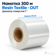 Риббон Resin Premium Color White Textile 30мм - 300м - 1" - 30мм - OUT