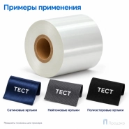 Риббон Resin Premium Color White Textile 30мм - 300м - 1" - 30мм - OUT