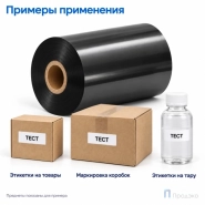 Риббон Resin 95мм - 450м - 1" - 95мм - OUT