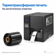 Риббон Resin 95мм - 450м - 1" - 95мм - OUT