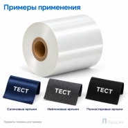 Риббон Resin Premium Color White Textile 40мм - 74м - 0,5" - 40мм - OUT
