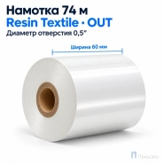 Риббон Resin Premium Color White Textile 60мм - 74м - 0,5" - 60мм - OUT