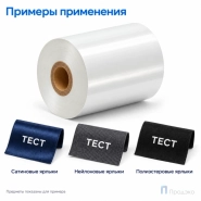 Риббон Resin Premium Color White Textile 60мм - 74м - 0,5" - 60мм - OUT