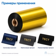 Риббон Resin Premium Color Gold Textile 40мм - 74м - 0,5" - 40мм - OUT