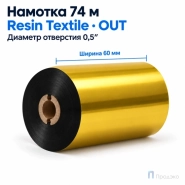Риббон Resin Premium Color Gold Textile 60мм - 74м - 0,5" - 60мм - OUT