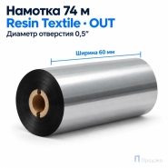 Риббон Resin Premium Color Silver Textile 60мм - 74м - 0,5" - 60мм - OUT
