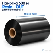 Риббон Resin 110мм - 600м - 1" - 110мм - OUT