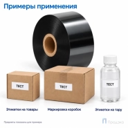 Риббон Wax 110мм х 110м 1″ 110мм OUT