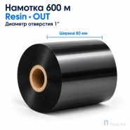 Риббон Wax-Resin 33мм - 500м - 1" - 33мм - OUT