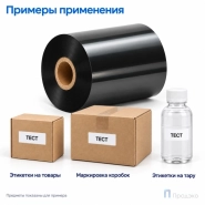 Риббон Resin 65мм - 300м - 1" - 65мм - OUT
