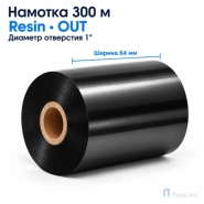 Риббон Resin 64мм - 300м - 1" - 65мм  OUT