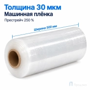 Стрейч плёнка первичная (машинная) 500 мм (16 кг, 30 мкм, престрейч 250 %)