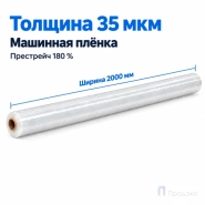 Стрейч плёнка первичная (машинная) 2000 мм (25 кг, 35 мкм, престрейч 180 %)