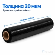 Стрейч плёнка первичная 500 мм (2,2 кг, 20 мкм, чёрная)