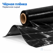 Стрейч плёнка первичная 500 мм (2,2 кг, 20 мкм, чёрная)