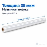 Стрейч плёнка первичная (машинная) 2000 мм (25 кг, 35 мкм, престрейч 250 %)