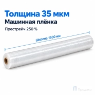 Стрейч плёнка первичная (машинная) 1500 мм (18 кг, 35 мкм, престрейч 250 %)