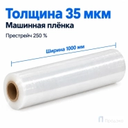 Стрейч плёнка первичная (машинная) 1000 мм (18 кг, 35 мкм, престрейч 250 %)