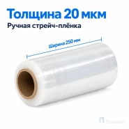 Стрейч плёнка первичная 250 мм (1 кг, 20 мкм)
