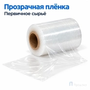 Стрейч плёнка первичная 125 мм (0,5 кг, 20 мкм)