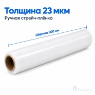 Стрейч плёнка первичная 500 мм (1,5 кг, 23 мкм, белая)