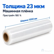 Стрейч плёнка первичная (машинная) 1000 мм (12 кг, 23 мкм, престрейч 180 %)