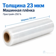 Стрейч плёнка первичная (машинная) 750 мм (10 кг, 23 мкм, престрейч 250 %)