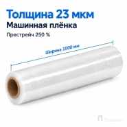 Стрейч плёнка первичная (машинная) 1000 мм (13 кг, 23 мкм, престрейч 250 %)