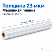 Стрейч плёнка первичная (машинная) 1500 мм (19 кг, 23 мкм, престрейч 250 %)