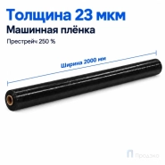 Стрейч плёнка первичная (машинная) чёрная 2000 мм (25 кг, 23 мкм, престрейч 250 %)