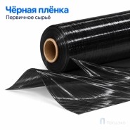 Стрейч плёнка первичная (машинная) чёрная 2000 мм (25 кг, 23 мкм, престрейч 250 %)