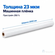 Стрейч плёнка первичная (машинная) белая 2000 мм (25 кг, 23 мкм, престрейч 250 %)
