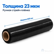 Стрейч плёнка вторичная 500 мм (2 кг, 23 мкм, чёрная)