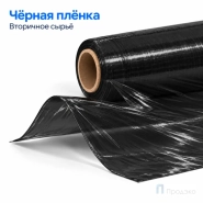 Стрейч плёнка вторичная 500 мм (2 кг, 23 мкм, чёрная)