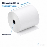 Чековая лента ТЕРМО 80 мм (намотка 80 м, диаметр 74 мм, втулка 12 мм)